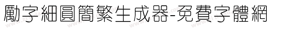 励字细圆简繁生成器字体转换