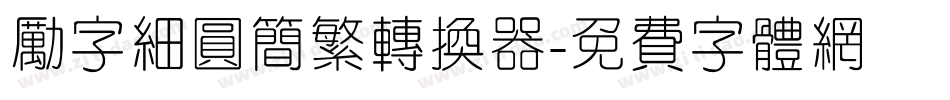 励字细圆简繁转换器字体转换