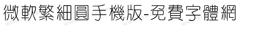 微软繁细圆手机版字体转换