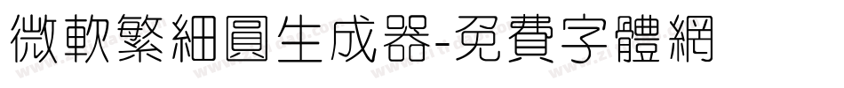 微软繁细圆生成器字体转换