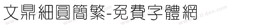 文鼎细圆简繁字体转换