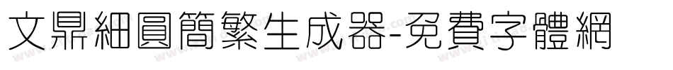 文鼎细圆简繁生成器字体转换