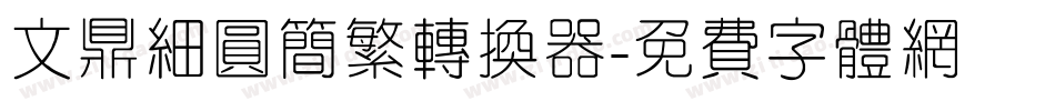 文鼎细圆简繁转换器字体转换