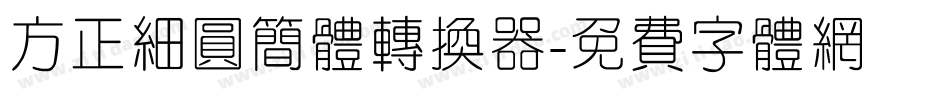 方正细圆简体转换器字体转换
