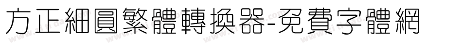 方正细圆繁体转换器字体转换