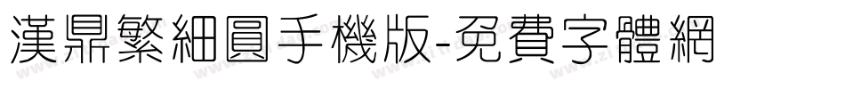 汉鼎繁细圆手机版字体转换