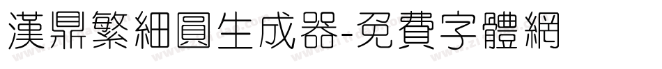 汉鼎繁细圆生成器字体转换