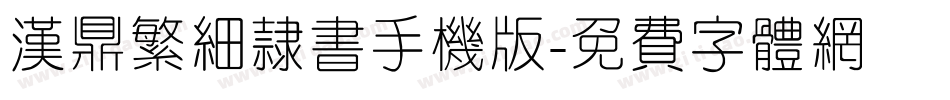 汉鼎繁细隶书手机版字体转换