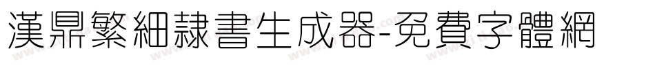汉鼎繁细隶书生成器字体转换
