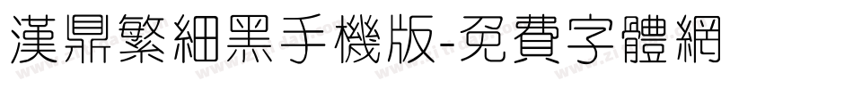 汉鼎繁细黑手机版字体转换