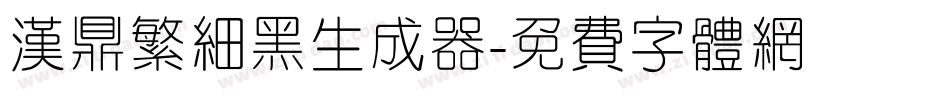 汉鼎繁细黑生成器字体转换