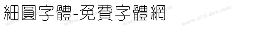 细圆字体字体转换