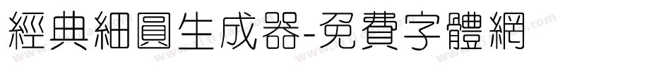 经典细圆生成器字体转换