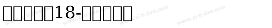 叶根友度黑18字体转换
