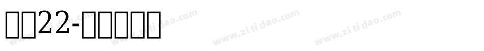 字魂22字体转换