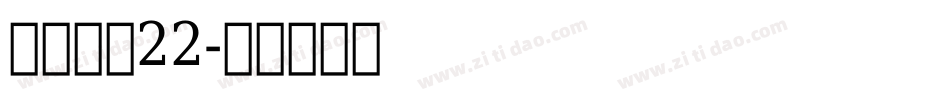 金萱鮮摘22字体转换
