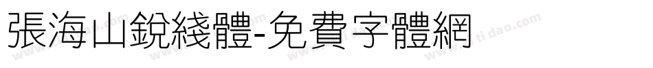 张海山锐线体字体转换
