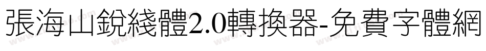 张海山锐线体2.0转换器字体转换