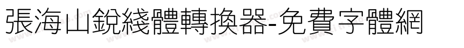 张海山锐线体转换器字体转换