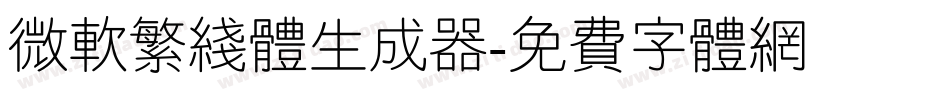 微软繁线体生成器字体转换