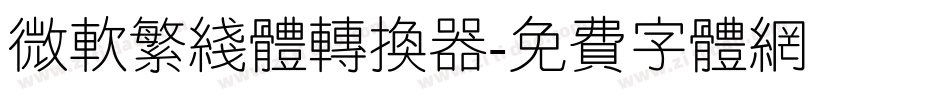 微软繁线体转换器字体转换