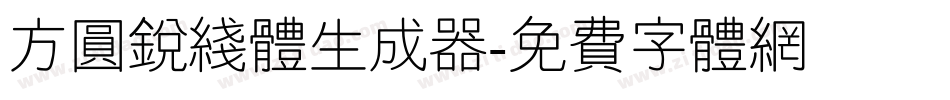 方圆锐线体生成器字体转换