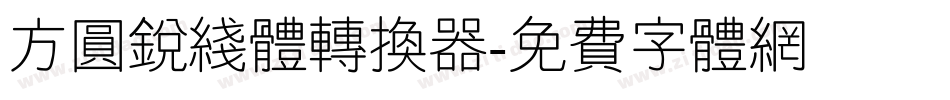 方圆锐线体转换器字体转换