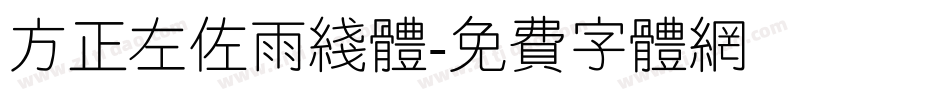 方正左佐雨线体字体转换