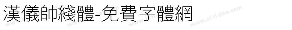 汉仪帅线体字体转换