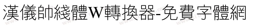 汉仪帅线体W转换器字体转换
