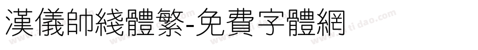 汉仪帅线体繁字体转换