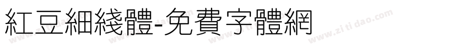 红豆细线体字体转换
