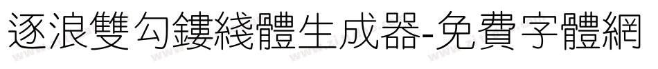 逐浪双勾镂线体生成器字体转换