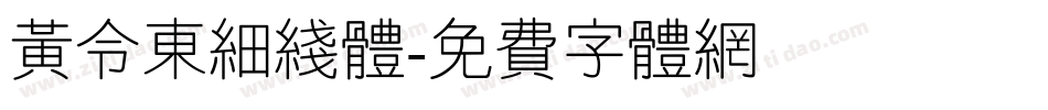黄令东细线体字体转换