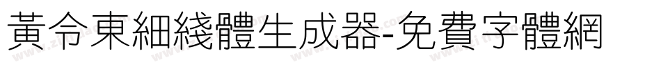 黄令东细线体生成器字体转换