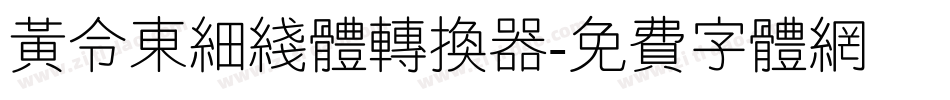 黄令东细线体转换器字体转换