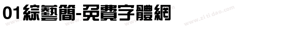 01综艺简字体转换