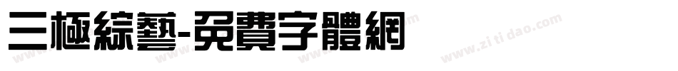三极综艺字体转换