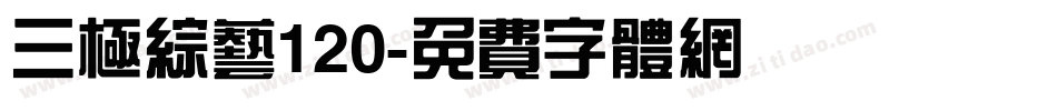 三极综艺120字体转换