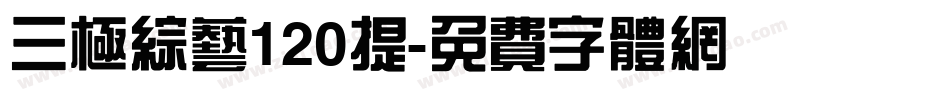 三极综艺120提字体转换
