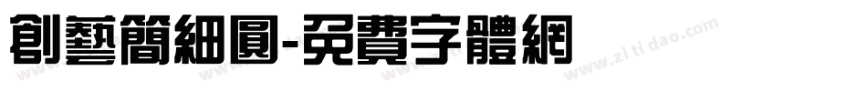 创艺简细圆字体转换
