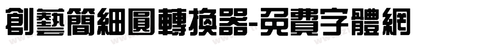 创艺简细圆转换器字体转换