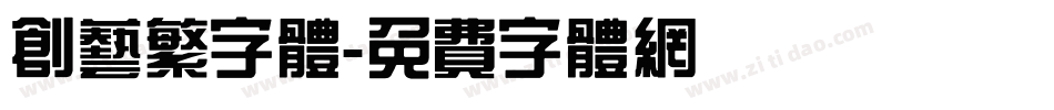 创艺繁字体字体转换