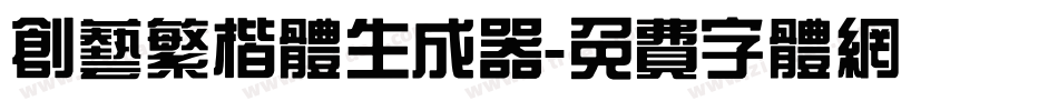 创艺繁楷体生成器字体转换