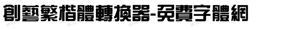 创艺繁楷体转换器字体转换