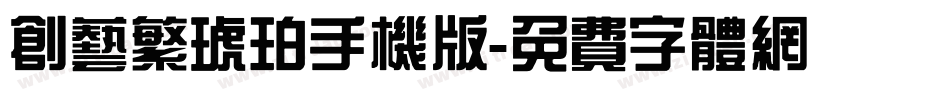 创艺繁琥珀手机版字体转换