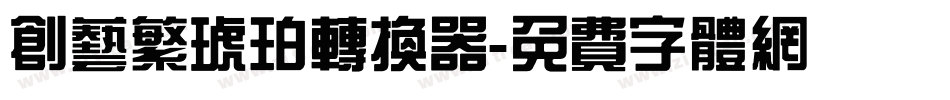 创艺繁琥珀转换器字体转换