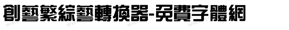 创艺繁综艺转换器字体转换