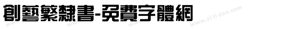 创艺繁隶书字体转换