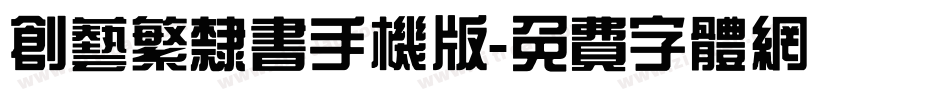 创艺繁隶书手机版字体转换